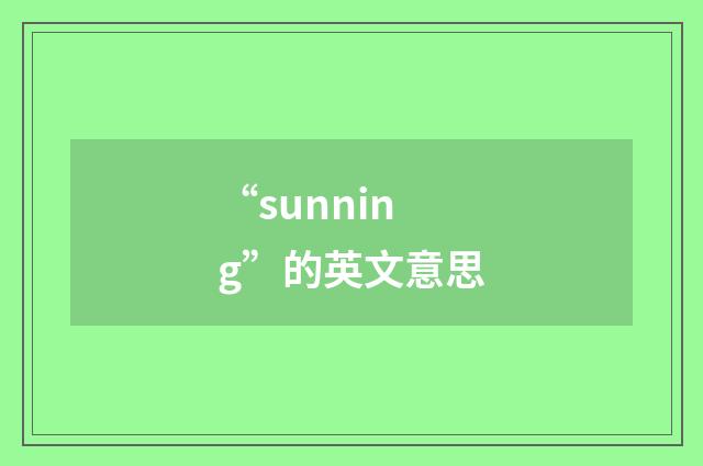 “sunning”的英文意思