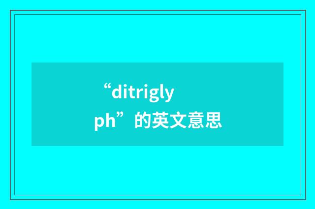 “ditriglyph”的英文意思