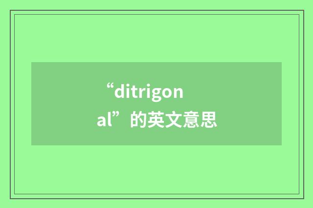 “ditrigonal”的英文意思