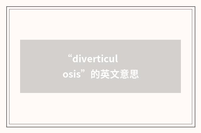“diverticulosis”的英文意思