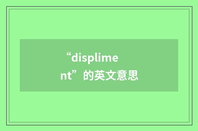 “displiment”的英文意思