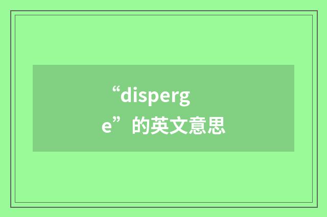 “disperge”的英文意思