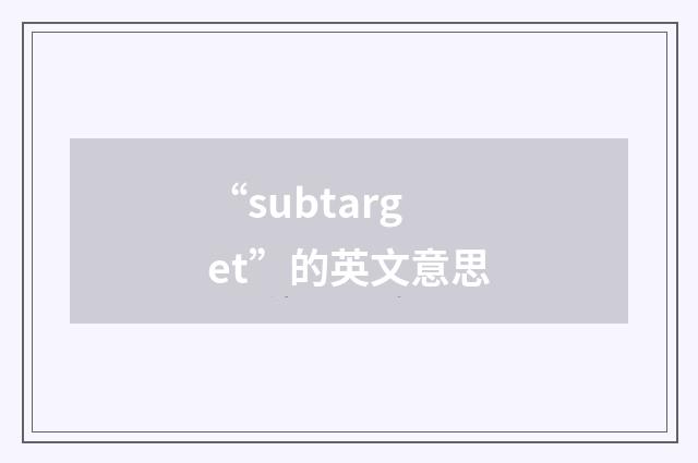 “subtarget”的英文意思