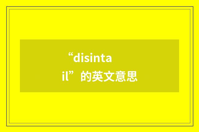 “disintail”的英文意思