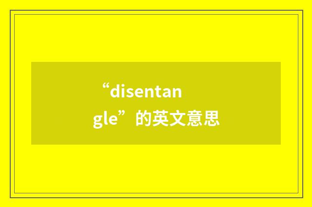 “disentangle”的英文意思