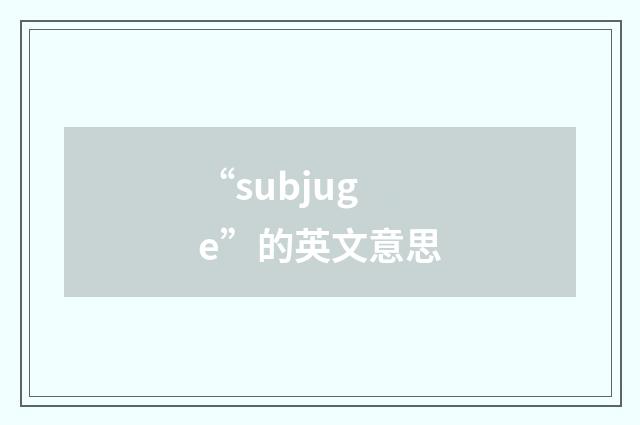 “subjuge”的英文意思