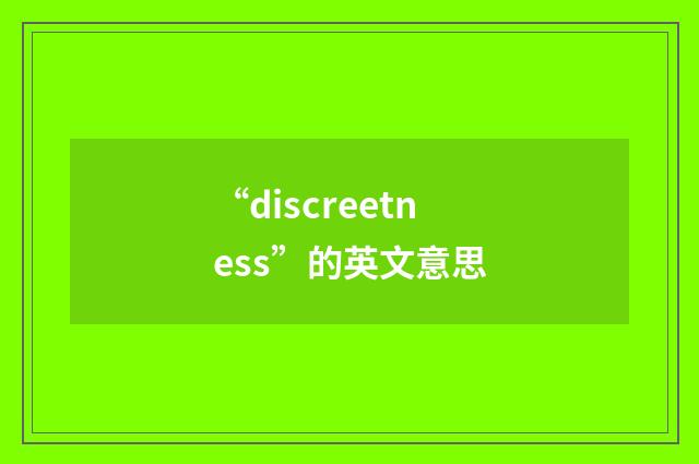 “discreetness”的英文意思