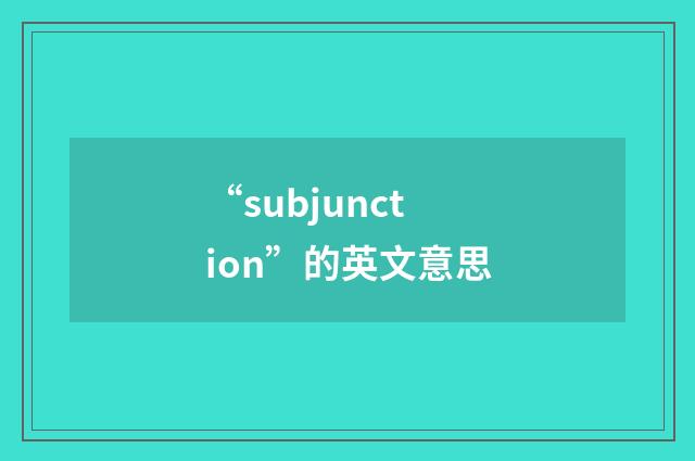 “subjunction”的英文意思