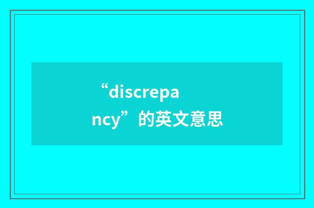 “discrepancy”的英文意思