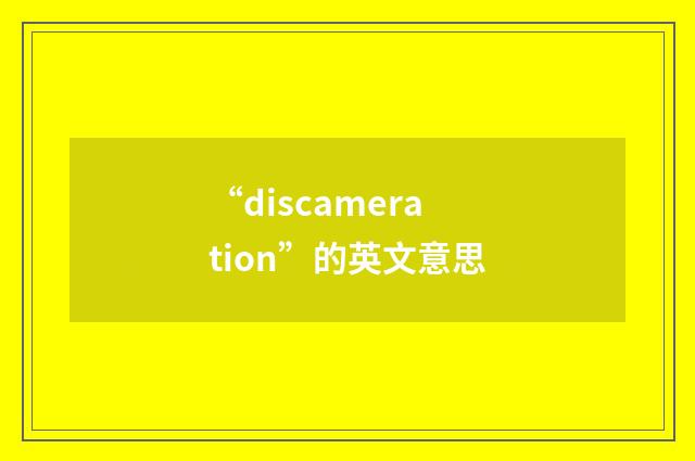 “discameration”的英文意思