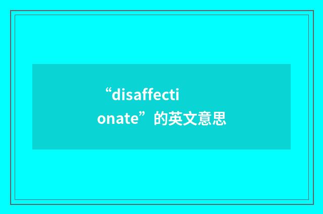 “disaffectionate”的英文意思