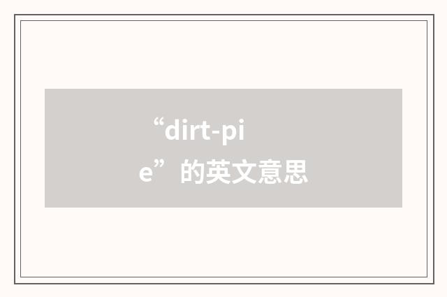 “dirt-pie”的英文意思