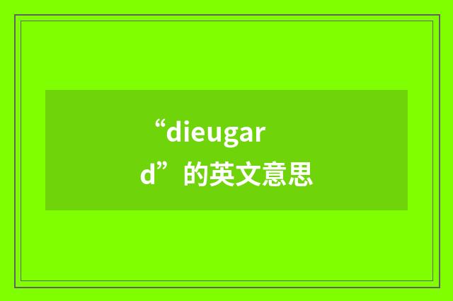 “dieugard”的英文意思