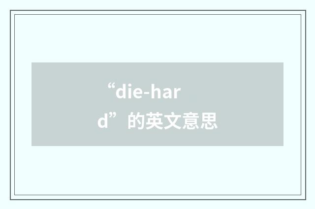 “die-hard”的英文意思