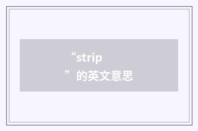 “strip”的英文意思