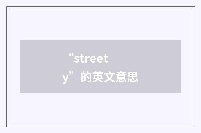 “streety”的英文意思
