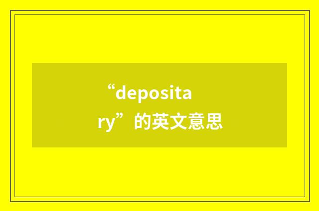 “depositary”的英文意思