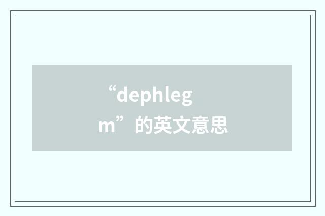 “dephlegm”的英文意思