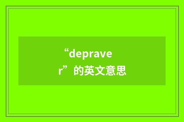 “depraver”的英文意思