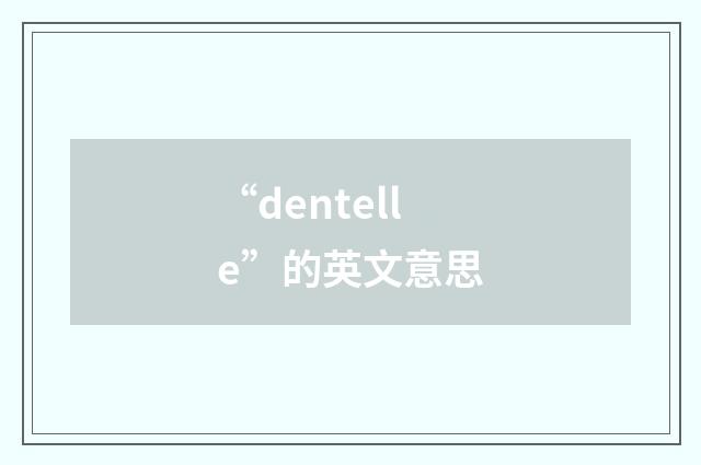 “dentelle”的英文意思