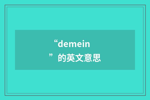 “demein”的英文意思