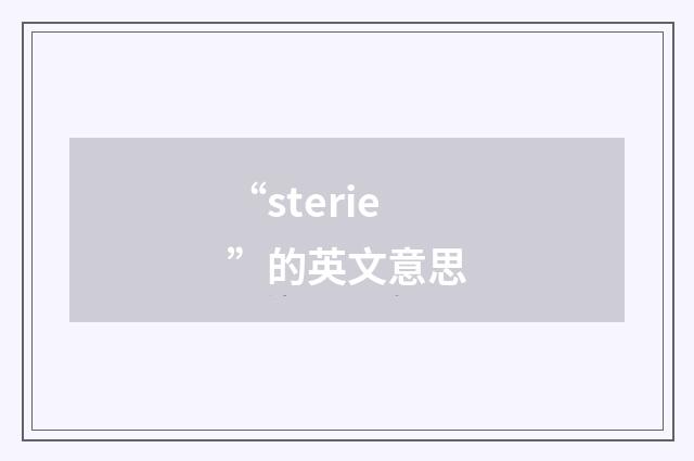 “sterie”的英文意思