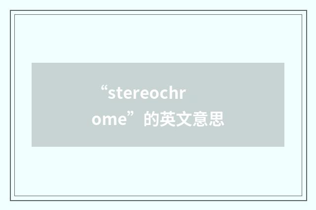“stereochrome”的英文意思