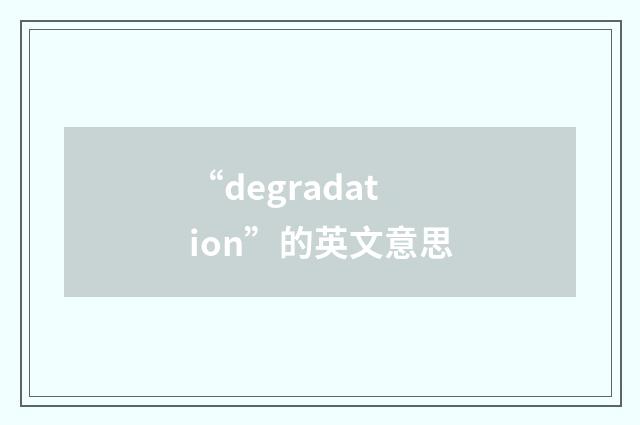 “degradation”的英文意思