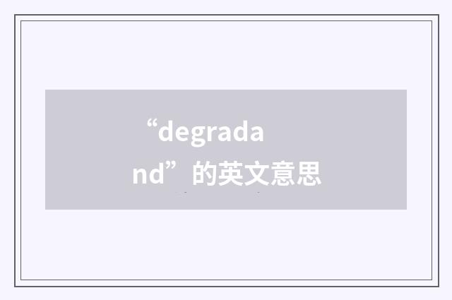 “degradand”的英文意思