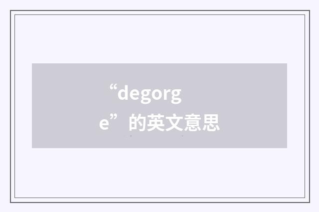 “degorge”的英文意思