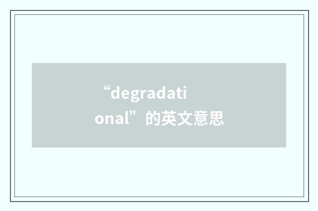 “degradational”的英文意思
