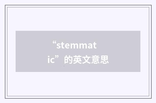 “stemmatic”的英文意思