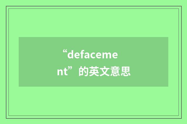 “defacement”的英文意思