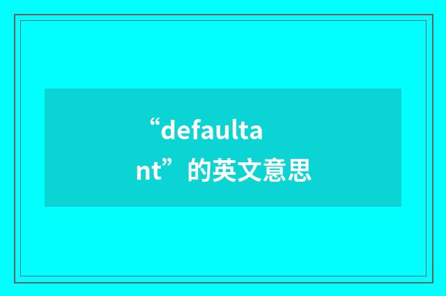 “defaultant”的英文意思