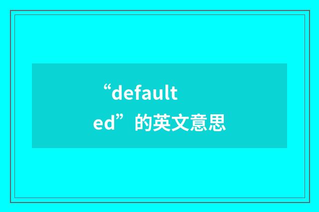 “defaulted”的英文意思