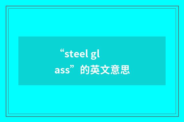 “steel glass”的英文意思