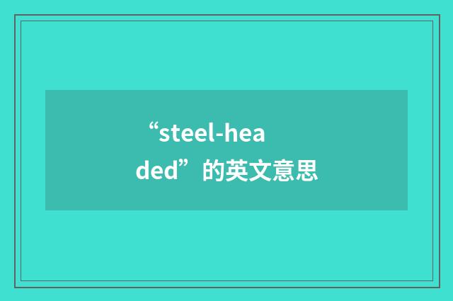 “steel-headed”的英文意思