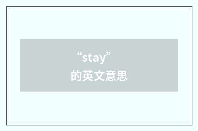 “stay”的英文意思