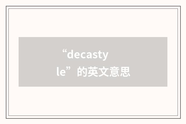 “decastyle”的英文意思
