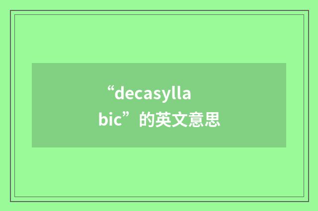 “decasyllabic”的英文意思