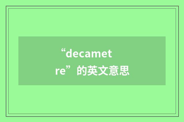 “decametre”的英文意思