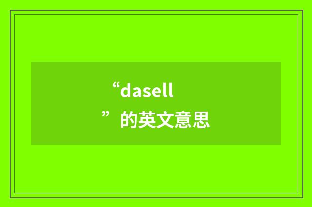 “dasell”的英文意思