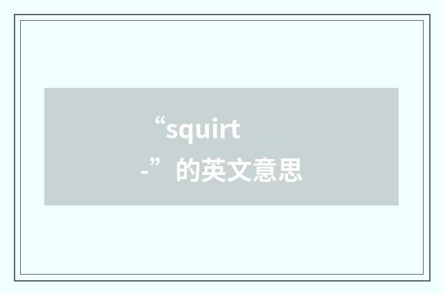 “squirt-”的英文意思