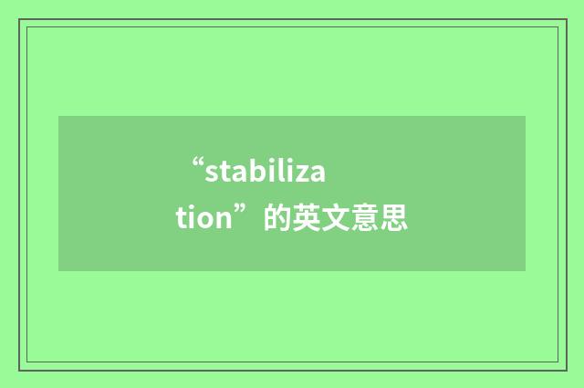 “stabilization”的英文意思