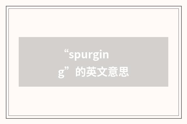 “spurging”的英文意思