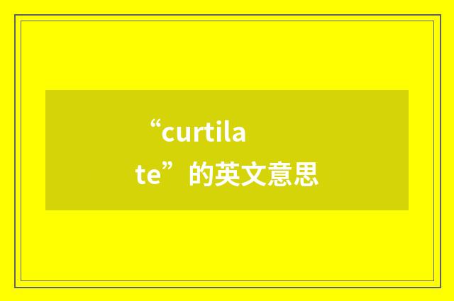“curtilate”的英文意思