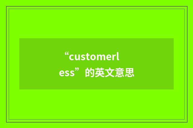“customerless”的英文意思