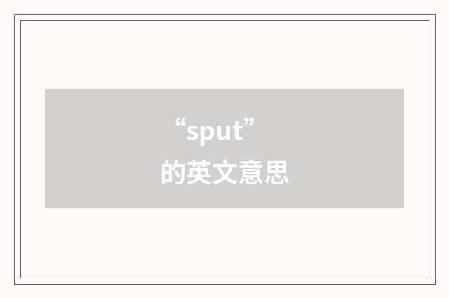 “sput”的英文意思