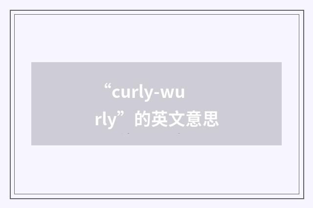 “curly-wurly”的英文意思
