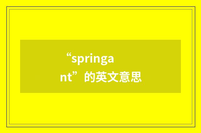 “springant”的英文意思